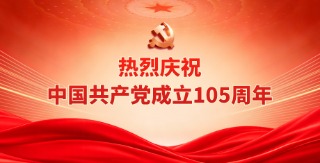 热烈庆祝中国共产党成立105周年